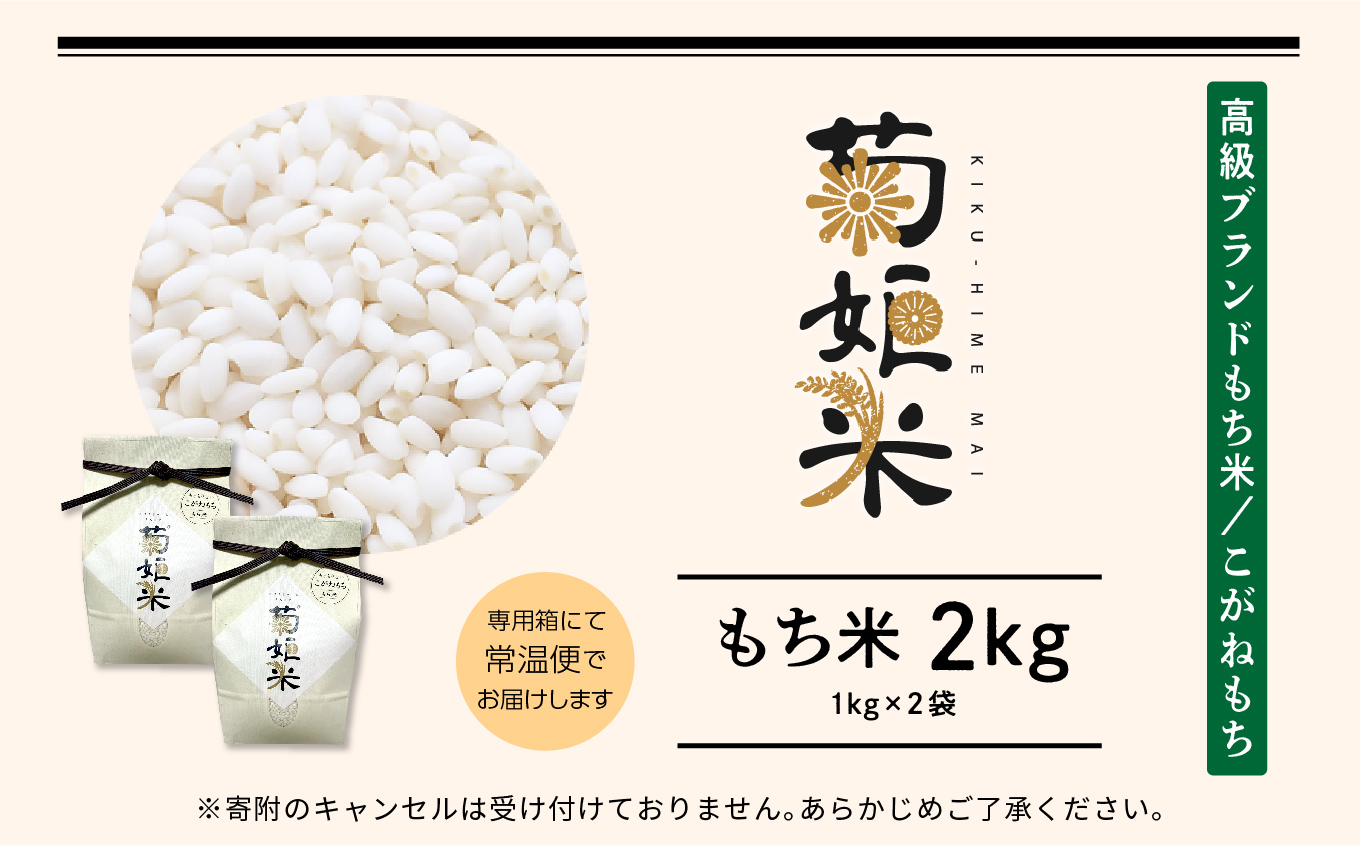 完熟菊姫米もち米1kg×2袋（ 高級ブランドもち米こがねもち使用）【ADATARAふぁーむ】