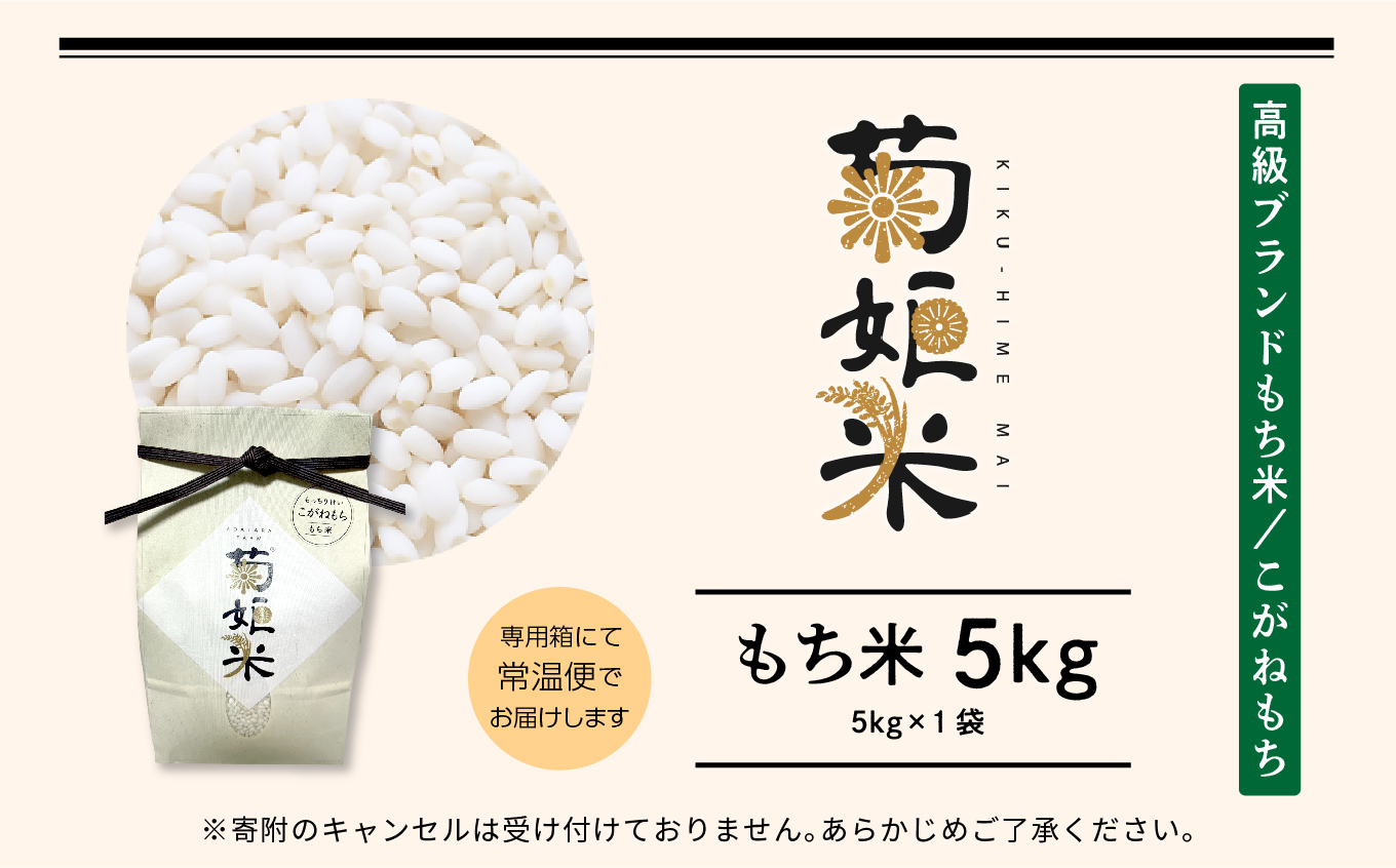 完熟菊姫米もち米5kg（ 高級ブランドもち米こがねもち使用）【ADATARAふぁーむ】