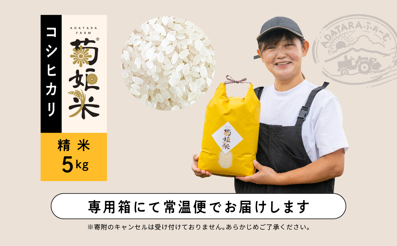 令和7年産 コシヒカリ精米5kg 完熟菊姫米【ADATARAふぁーむ】