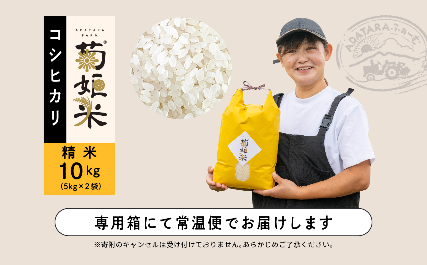 令和7年産 コシヒカリ精米10kg（5kg×2袋）完熟菊姫米【ADATARAふぁーむ】