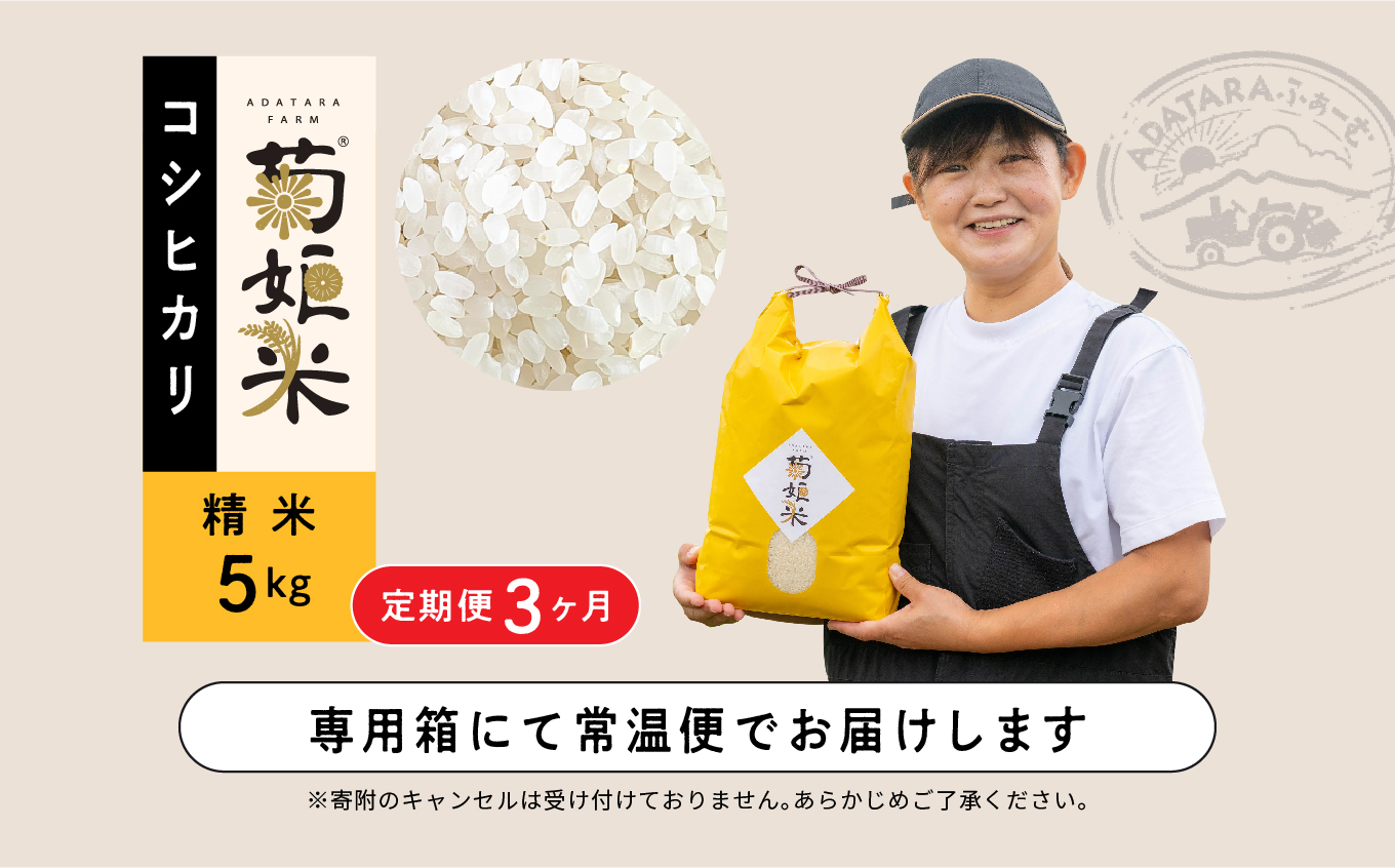令和7年産【定期便3ヶ月】コシヒカリ精米5kg 完熟菊姫米【ADATARAふぁーむ】