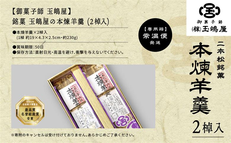 江戸時代から変わらぬ製法　銘菓《本煉羊羹》2棹入【御菓子師　玉嶋屋】
