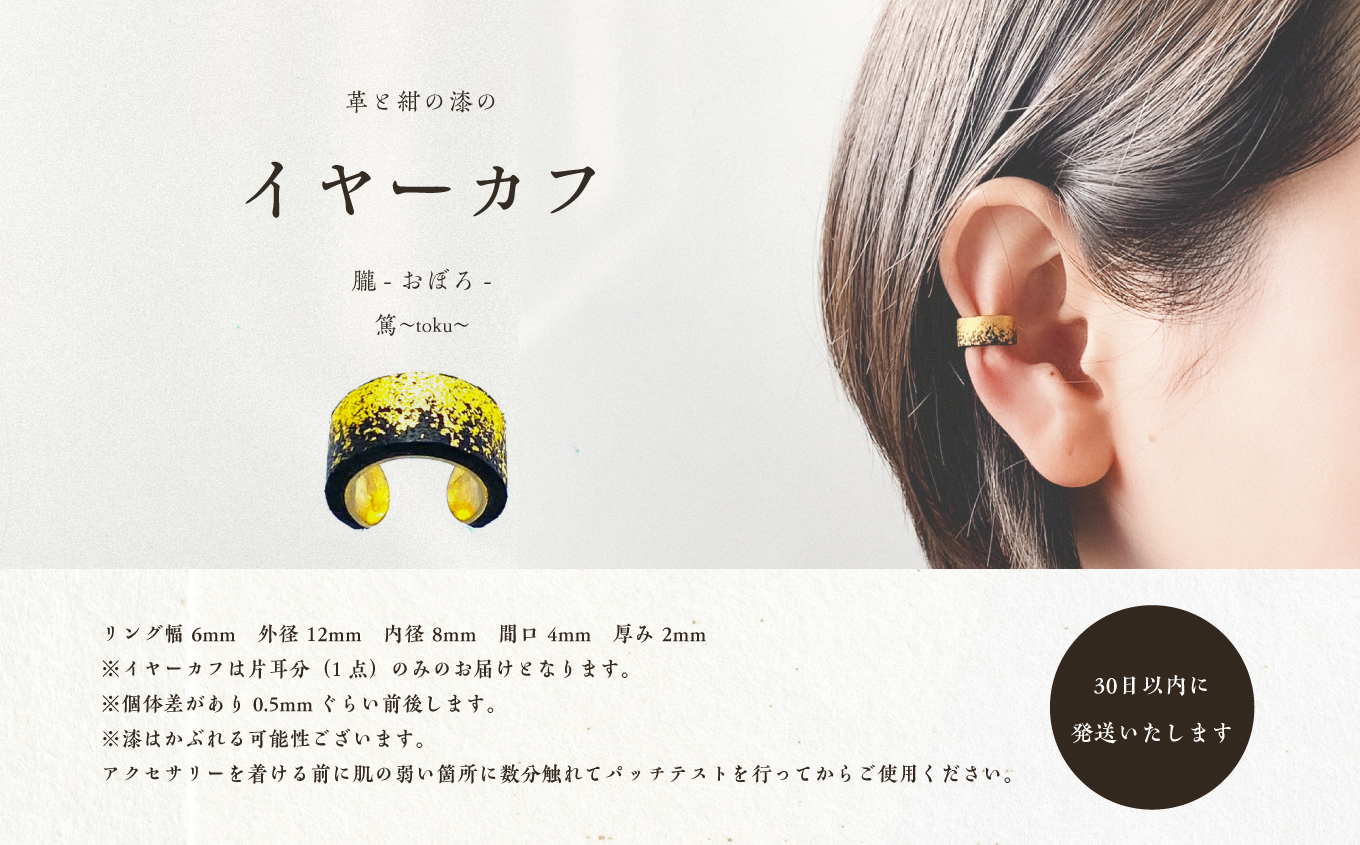 革と黒漆のイヤーカフ 朧～おぼろ～【神楽工房はしもと】