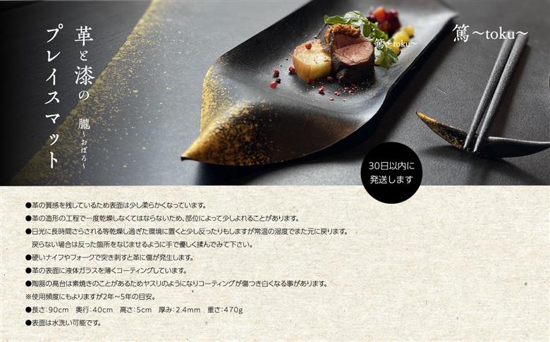 革と漆のプレイスマット 朧～おぼろ～【神楽工房はしもと】