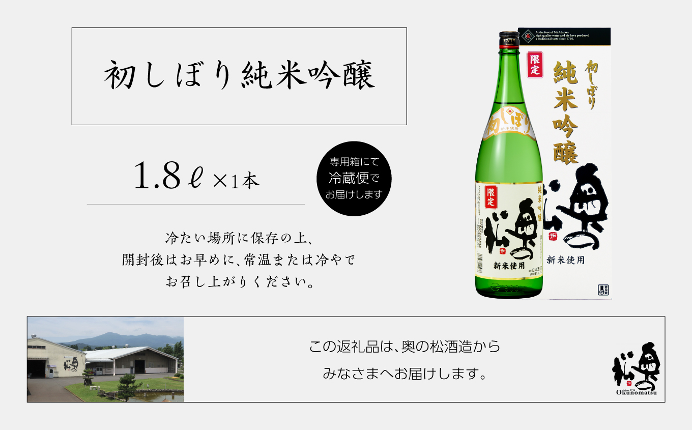 《2025年12月以降順次発送》初しぼり純米吟醸 化粧箱入【奥の松酒造株式会社】