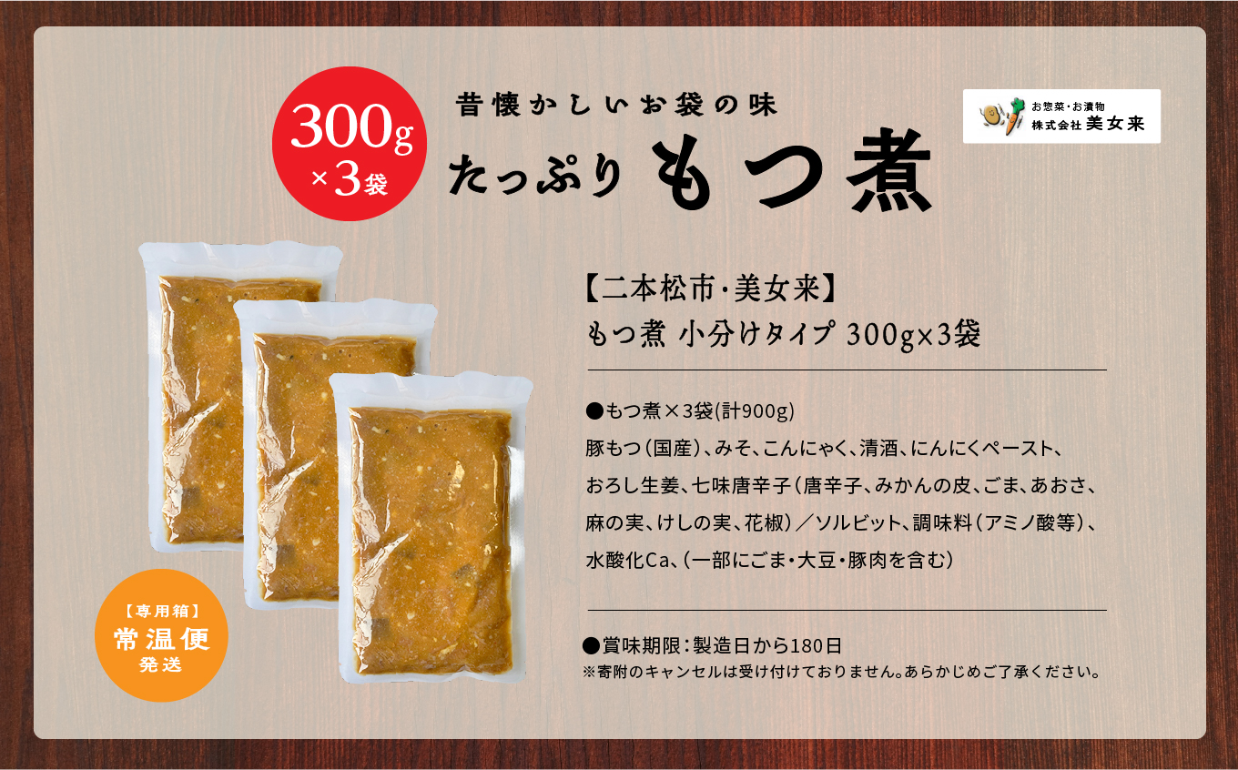 ＼年内発送可能！／国産もつ煮 300g×3袋【株式会社美女来】