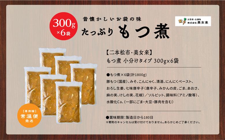 ＼年内発送可能！／国産もつ煮 300g×6袋【株式会社美女来】