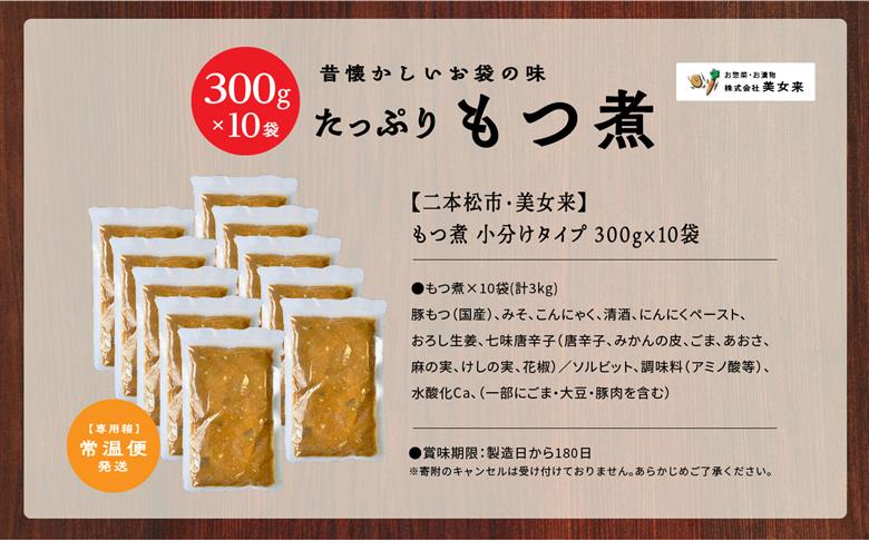 ＼年内発送可能！／国産もつ煮 300g×10袋【株式会社美女来】