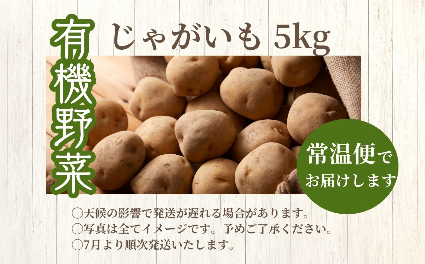 《2026年7月以降順次発送》じゃがいも5kg【一般社団法人二本松有機農業研究会】