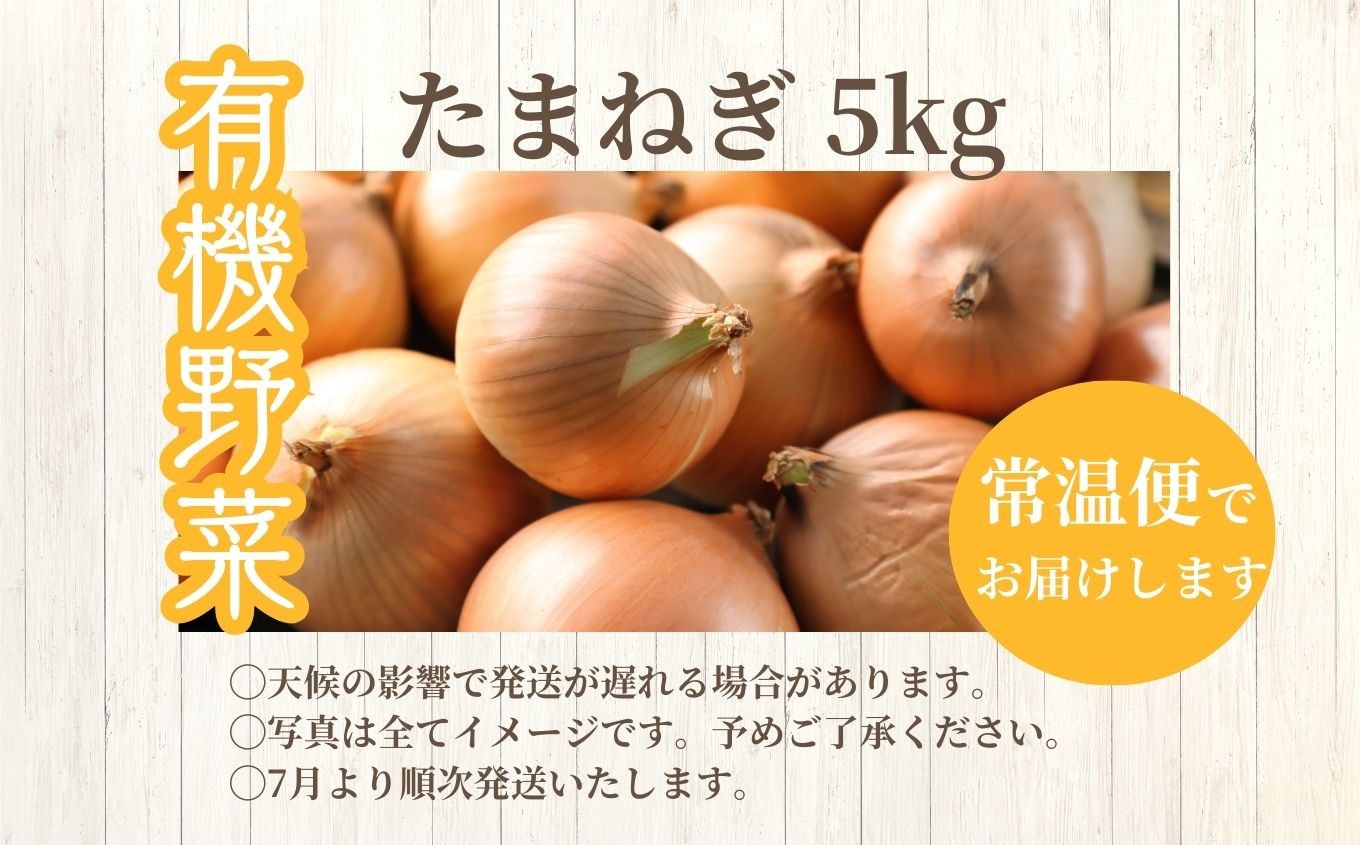 《2026年7月以降順次発送》たまねぎ5kg【一般社団法人二本松有機農業研究会】