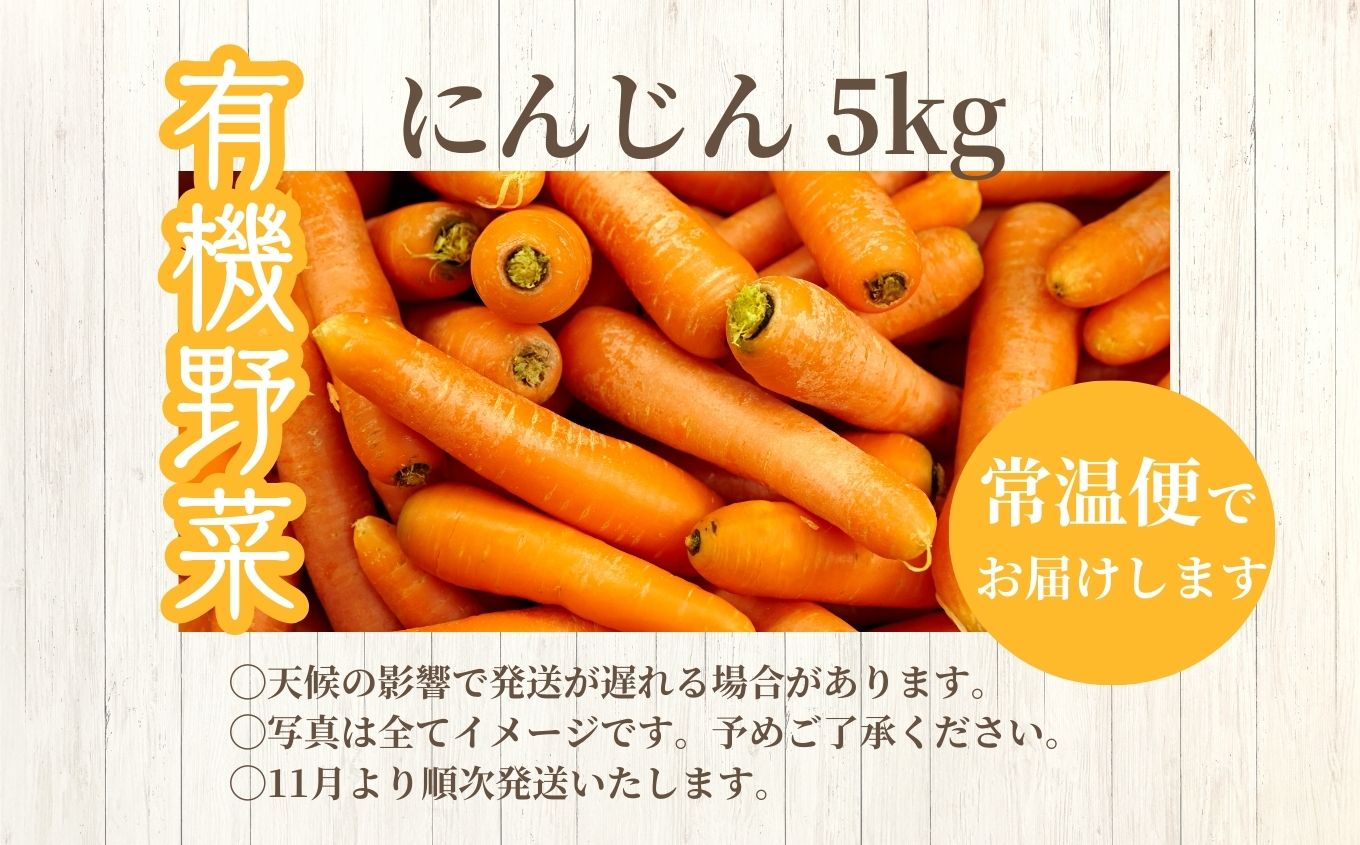 《2025年11月以降順次発送》人参5kg【一般社団法人二本松有機農業研究会】