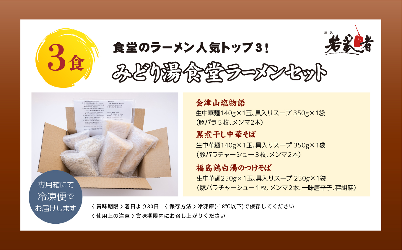 みどり湯食堂セット ラーメン3食（会津山塩物語／黒煮干し中華そば／福島鶏白湯のつけそば）【若武者】