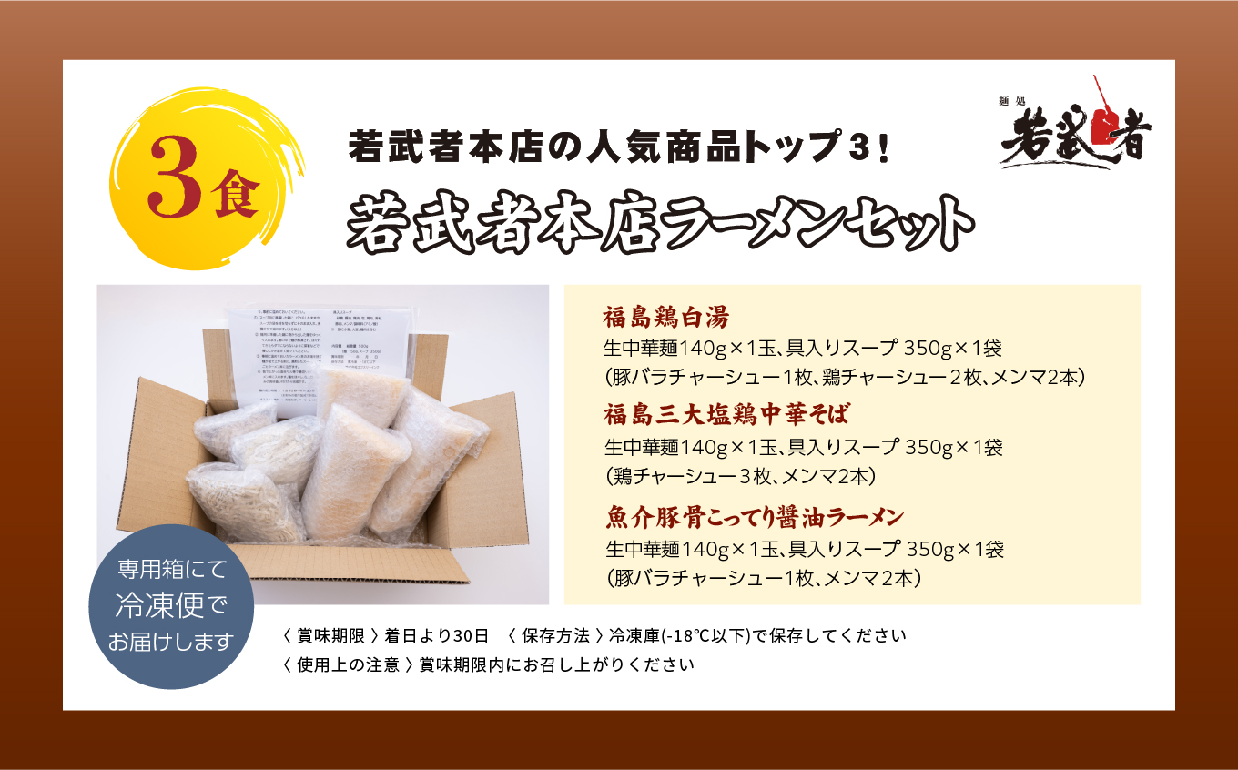 若武者本店セット ラーメン3食（福島鶏白湯／福島三大塩鶏中華そば／魚介豚骨こってり醤油ラーメン）【若武者】