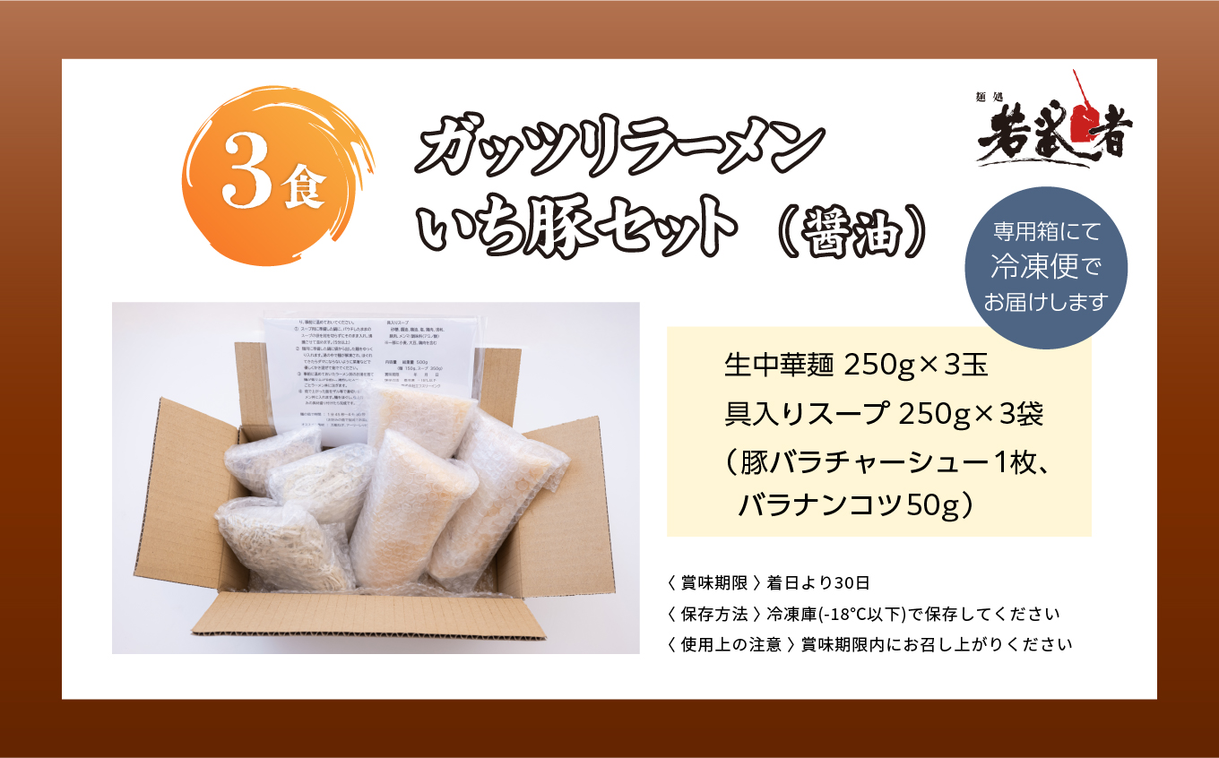 ガッツリラーメン いち豚セット（醤油） ラーメン3食【若武者】