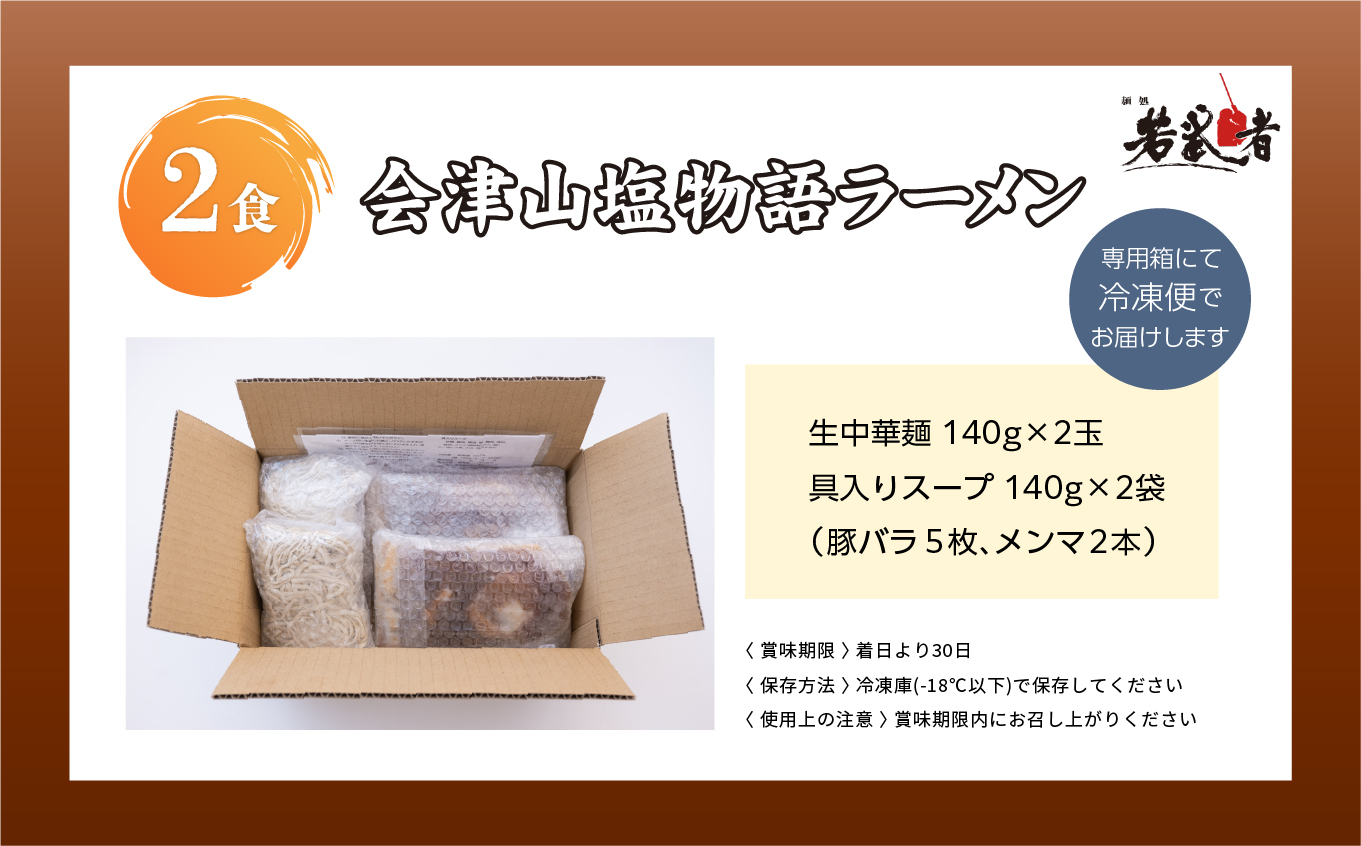 会津山塩物語 ラーメン2食【若武者】