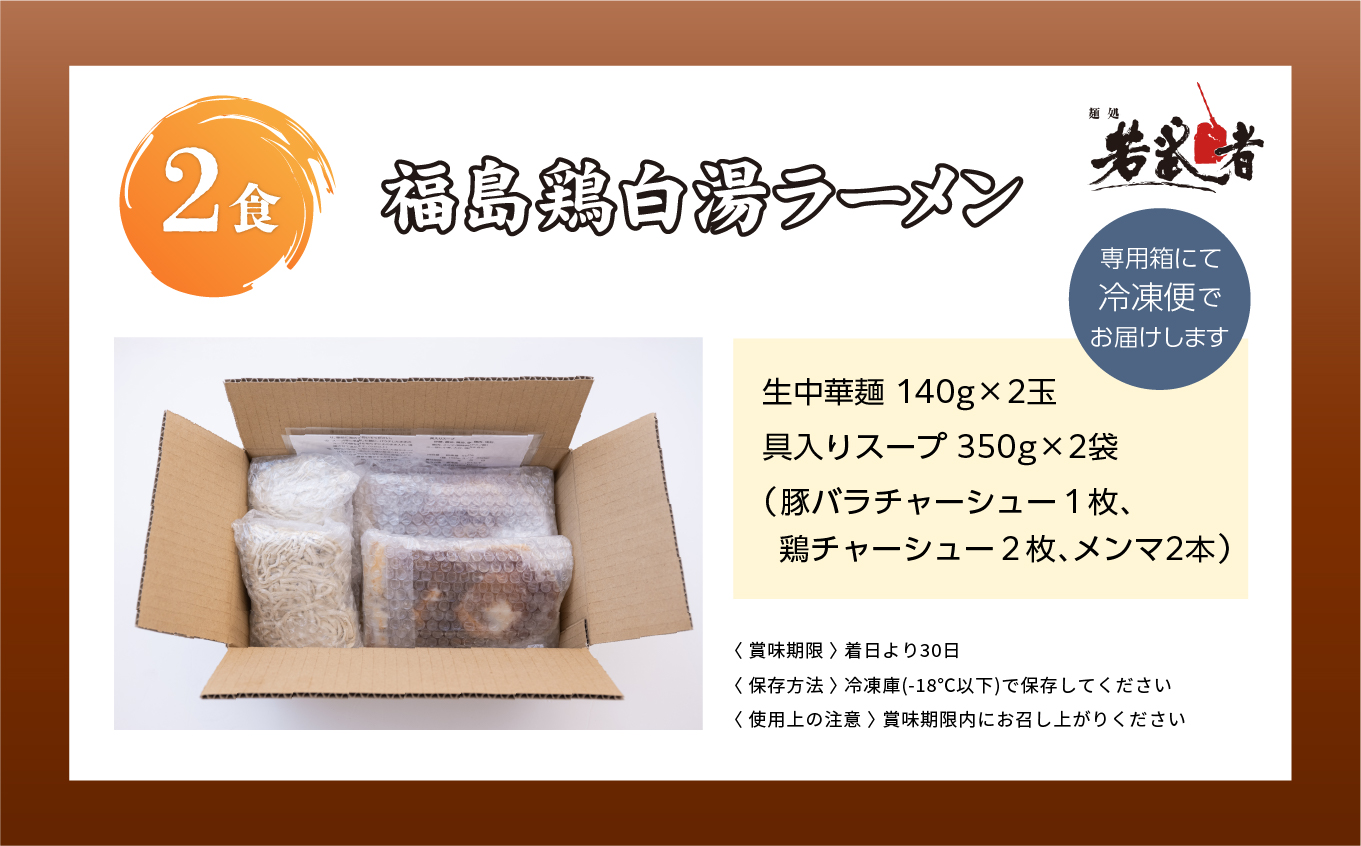 福島鶏白湯 ラーメン2食【若武者】