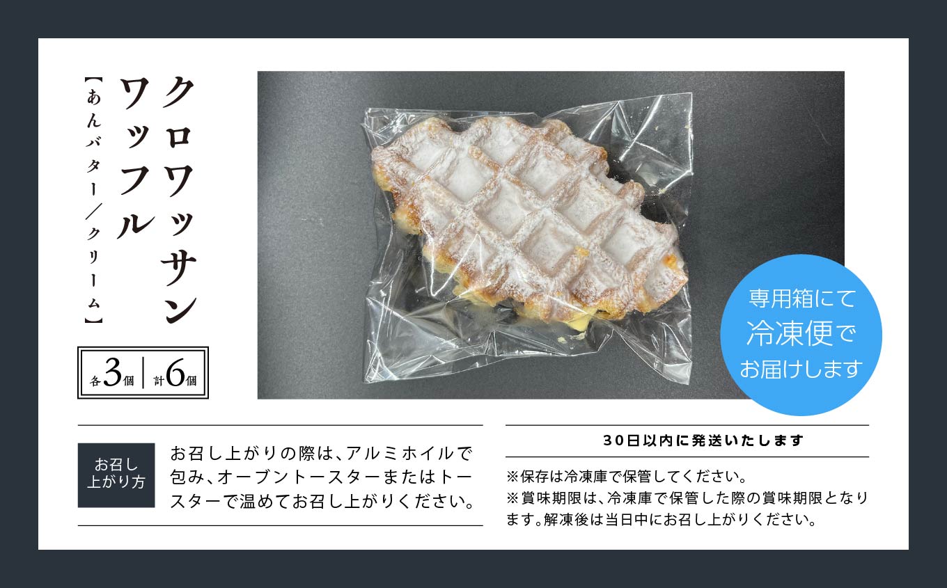 サクふわ食感のクロワッサンワッフル（あんバター3個・クリーム3個）6個入り【パティスリールコネサンス】