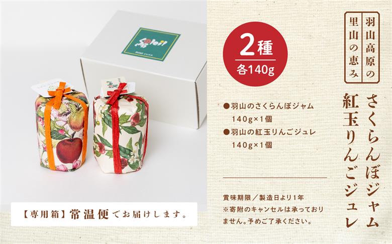 羽山のさくらんぼジャムと羽山の紅玉りんごジュレ 2個セット【Soleil（ソレイユ）】