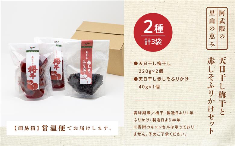 天日干し梅干と赤しそふりかけのセット（梅干1袋×2個、ふりかけ1袋）【Soleil（ソレイユ）】