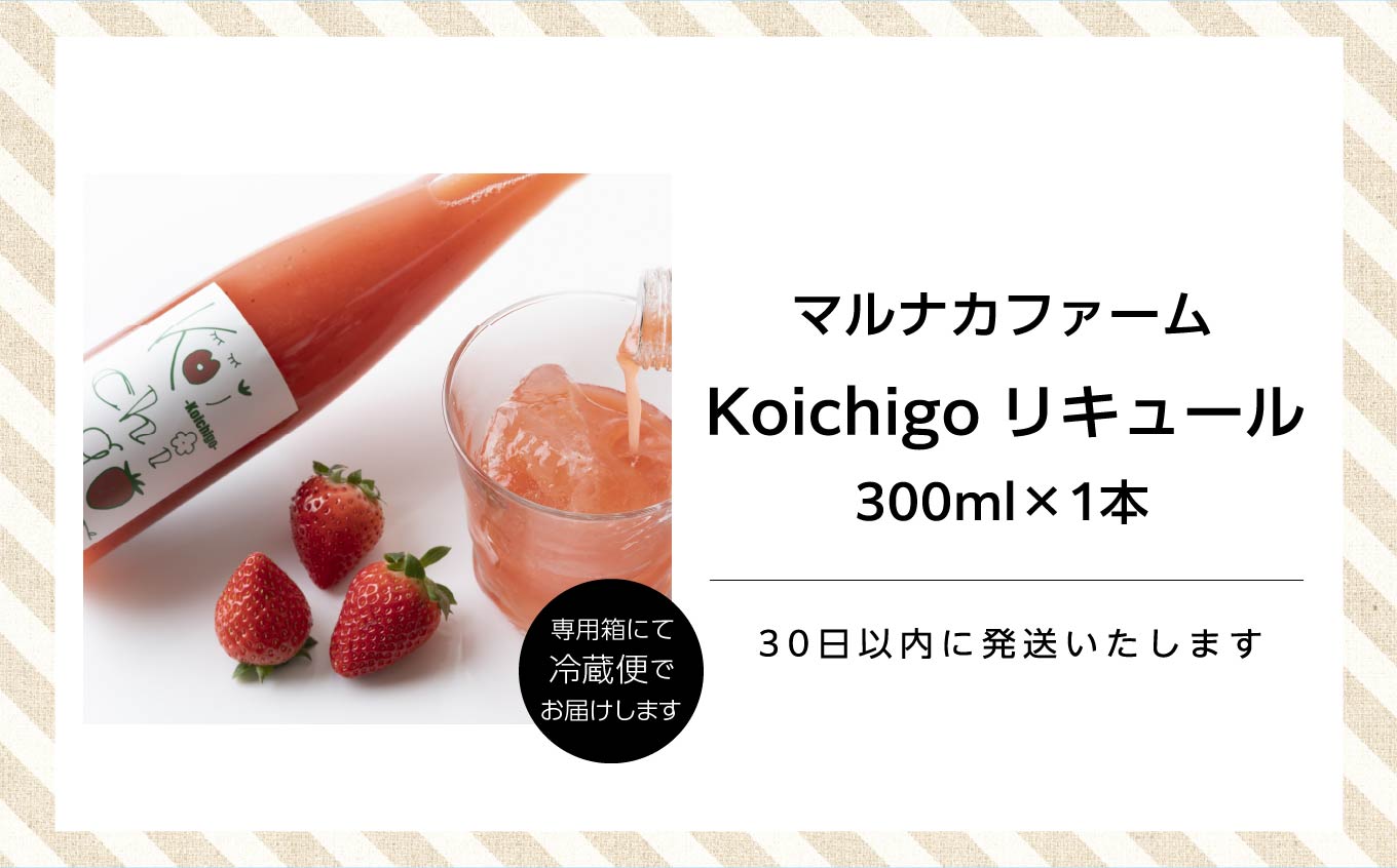 まるなかファーム×人気酒造　Koichigoリキュール 300ml×1本 【まるなかファーム株式会社】