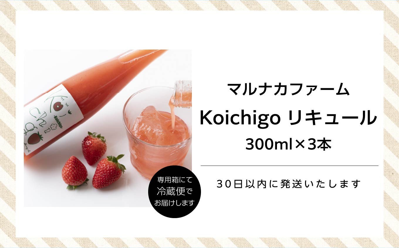 まるなかファーム×人気酒造　Koichigoリキュール 300ml×3本セット【まるなかファーム株式会社】