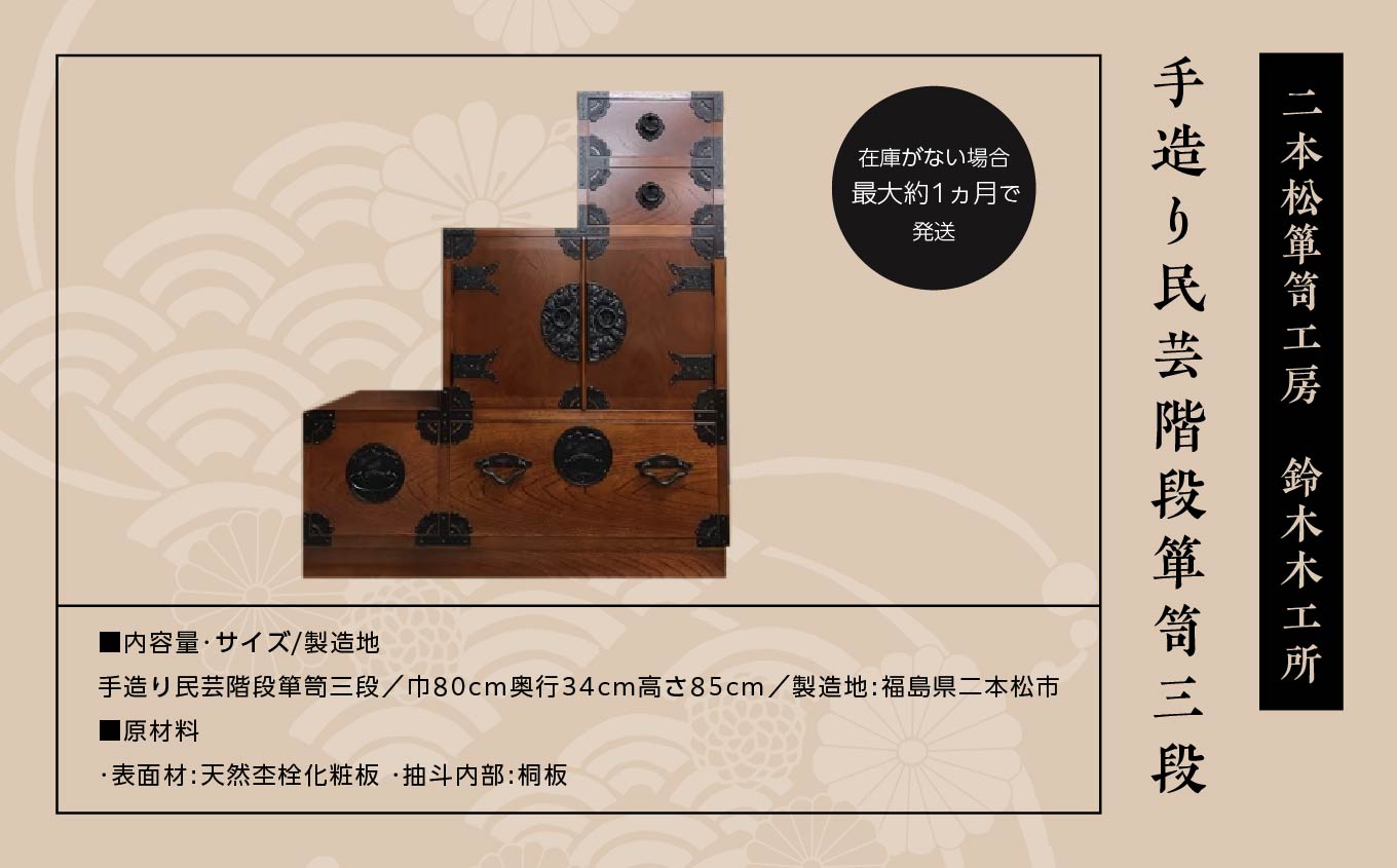 手造り民芸階段箪笥三段【有限会社鈴木木工所】