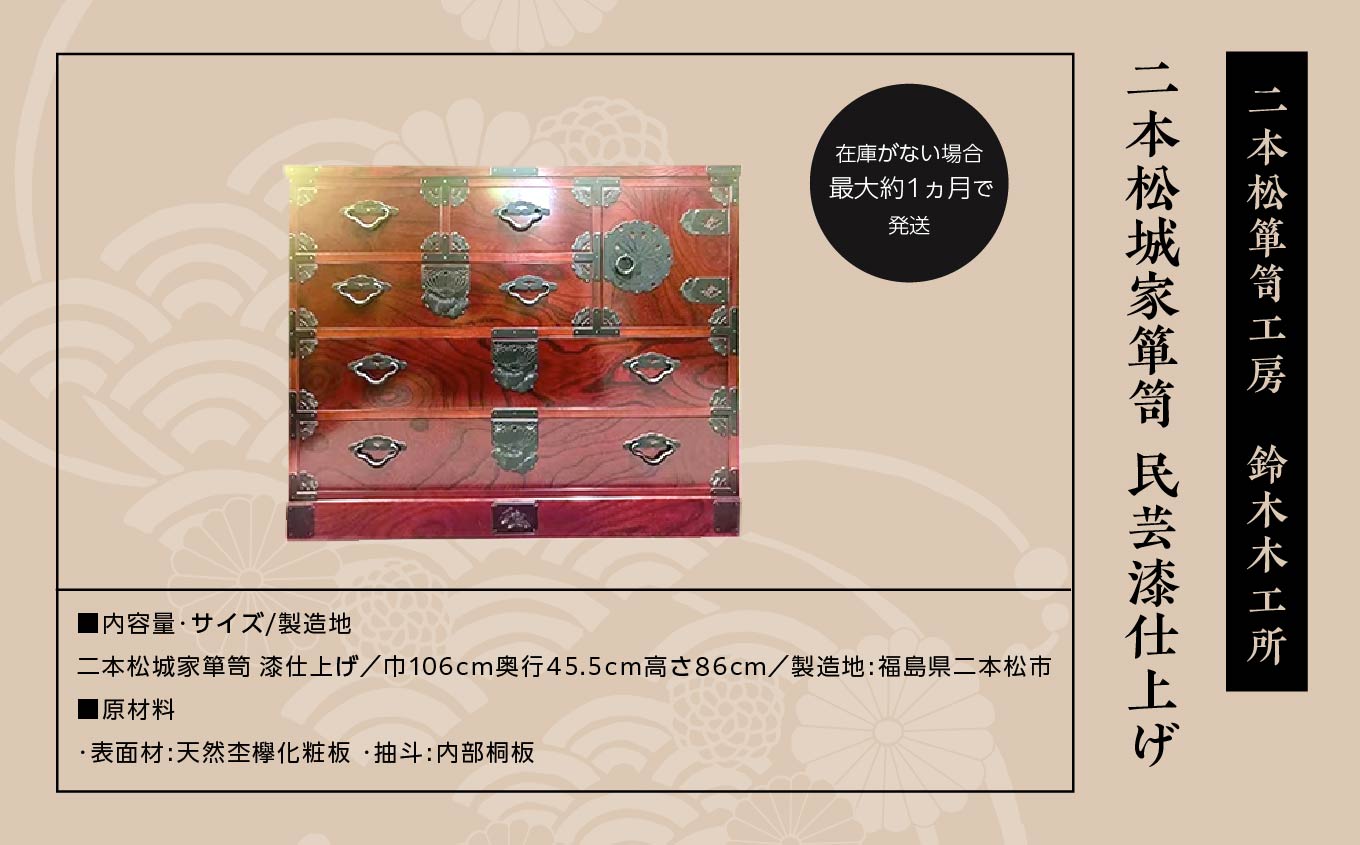 二本松城家箪笥　民芸漆仕上げ【有限会社鈴木木工所】