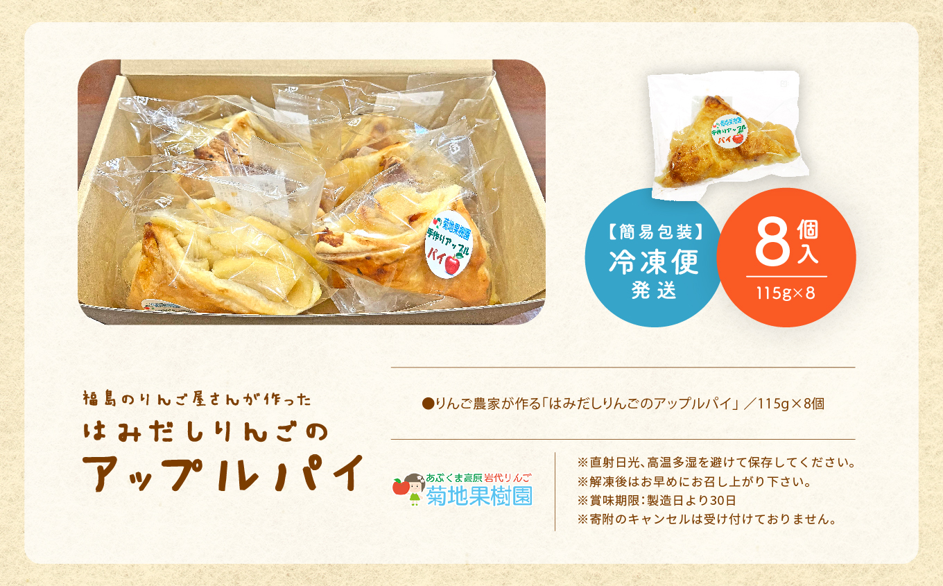 りんご農家が作る「はみだしりんごのアップルパイ」8個入り【菊地合名会社】