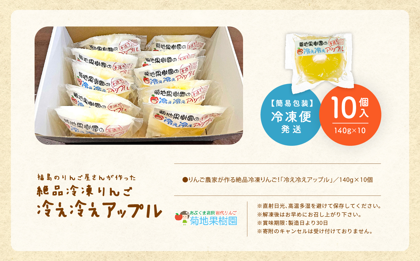 りんご農家が作る絶品冷凍りんご！「冷え冷えアップル」10個入り【菊地合名会社】