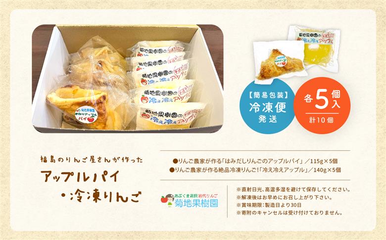 りんご農家手作りの「はみだしりんごのアップルパイ」と「冷え冷えアップル」詰め合わせ【菊地合名会社】