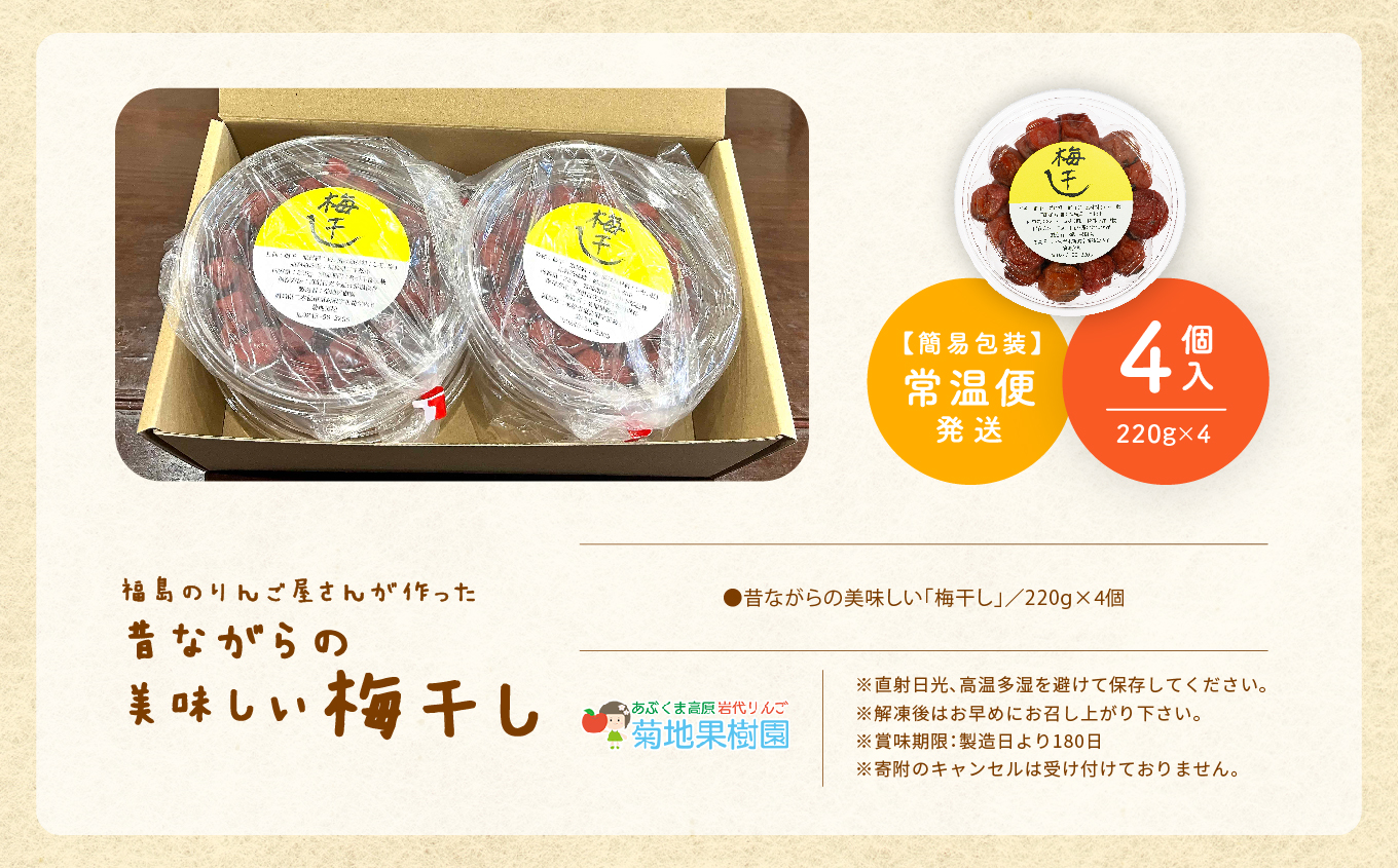 昔ながらの美味しい梅干し4個セット【菊地合名会社】