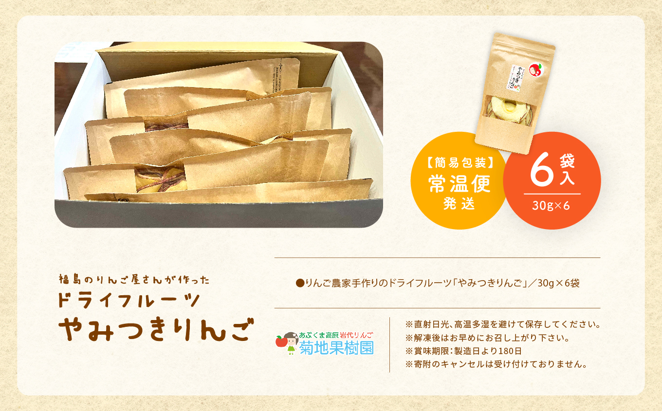 りんご農家手作りのドライフルーツ「やみつきりんご」6袋【菊地合名会社】