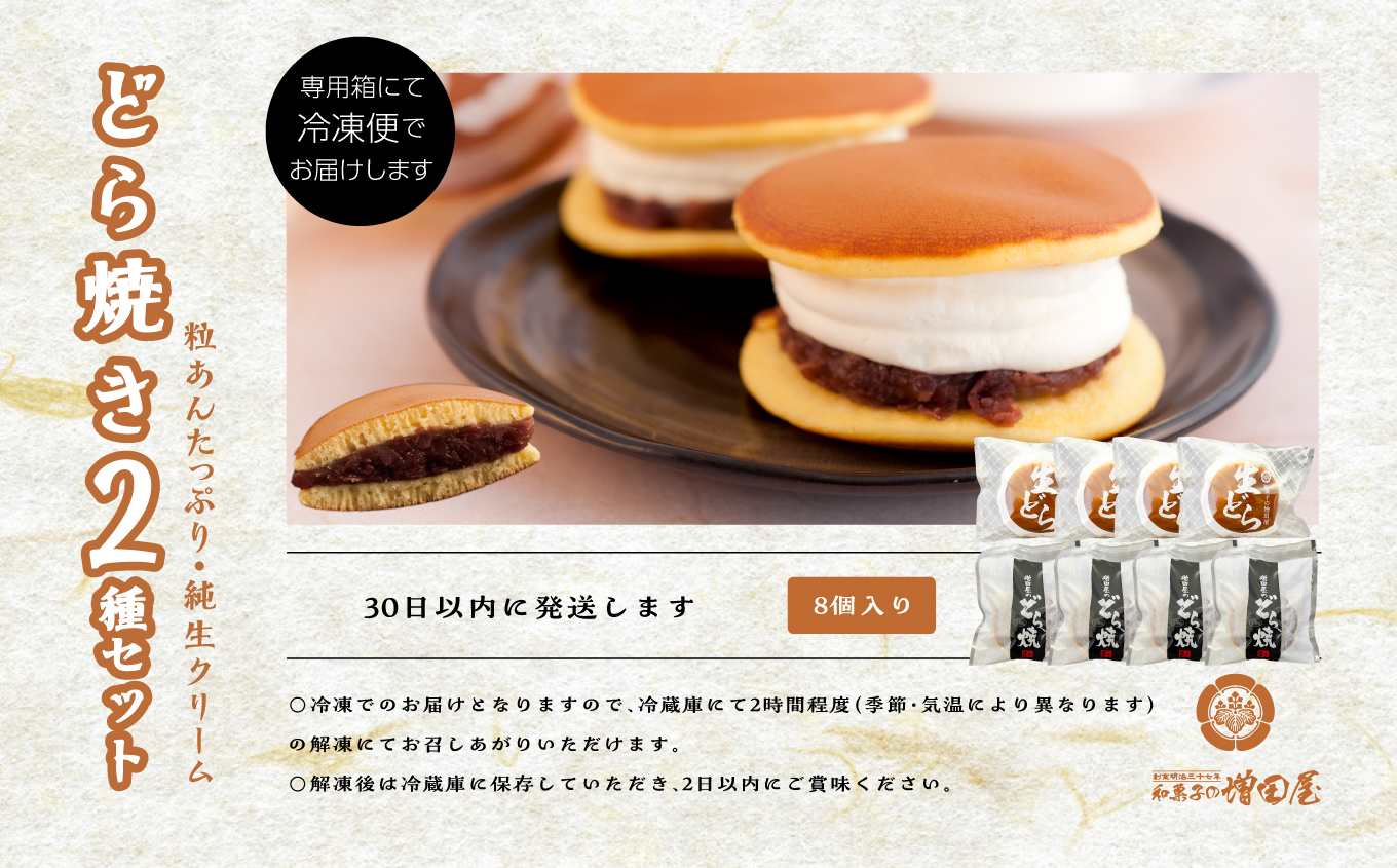 純生クリームどら焼き4個 粒あんたっぷりどら焼き4個セット【増田屋】