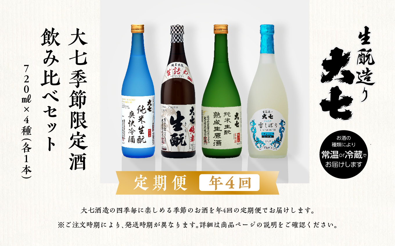 【定期便】年4回届く！大七酒造の季節限定酒飲み比べセット（720ml×4本）【大七酒造株式会社】