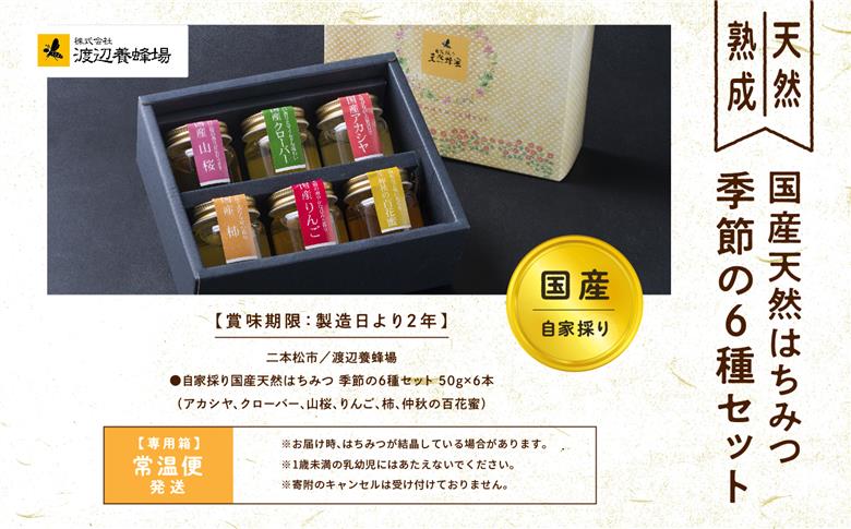 自家採り国産天然はちみつ 季節の6種セット【株式会社渡辺養蜂場】