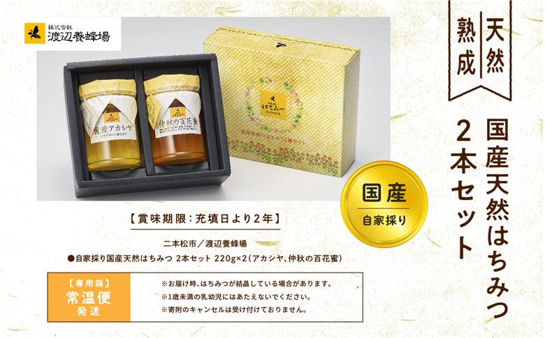 自家採り国産天然はちみつ 2本セット(220g×2)【株式会社渡辺養蜂場】