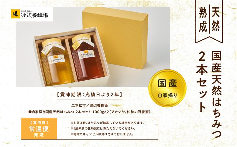 自家採り国産天然はちみつ 2本セット(1000g×2)【株式会社渡辺養蜂場】