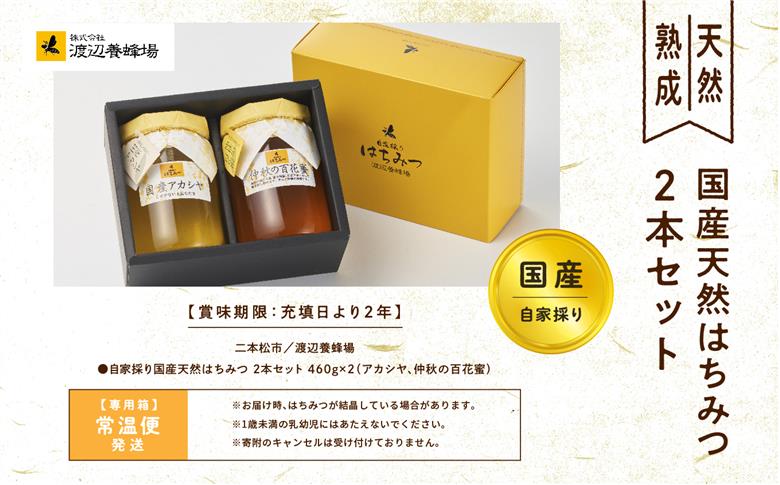 自家採り国産天然はちみつ 2本セット(460g×2)【株式会社渡辺養蜂場】