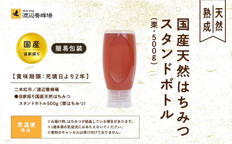 ＜数量限定！簡易包装でお届け＞自家採り国産天然栗はちみつ スタンドボトル 500g【株式会社渡辺養蜂場】