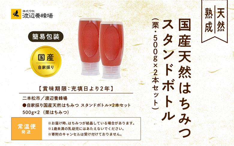 ＜数量限定！簡易包装でお届け＞自家採り国産天然栗はちみつ スタンドボトル 2本(500g×2本)【株式会社渡辺養蜂場】