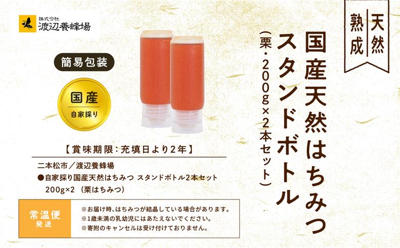 ＜数量限定！簡易包装でお届け＞自家採り国産天然栗はちみつ スタンドボトル 2本(200g×2本)【株式会社渡辺養蜂場】
