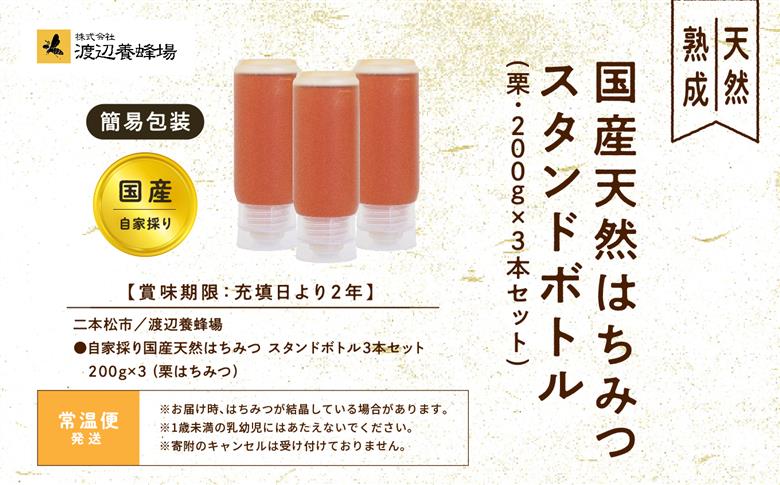 ＜数量限定！簡易包装でお届け＞自家採り国産天然栗はちみつ スタンドボトル 3本(200g×3本)【株式会社渡辺養蜂場】