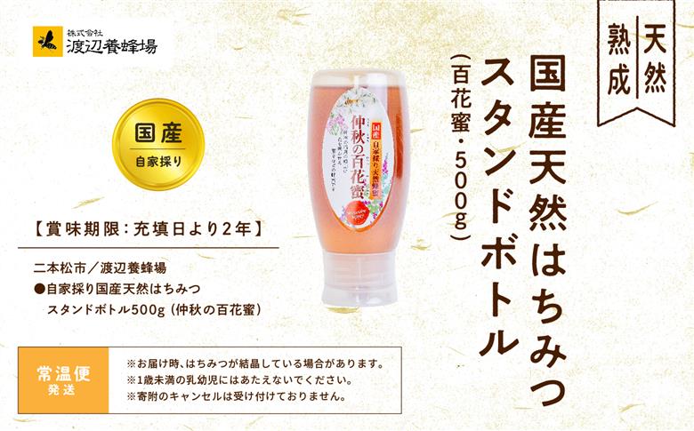 自家採り国産天然はちみつ 百花蜜 スタンドボトル 500g【株式会社渡辺養蜂場】
