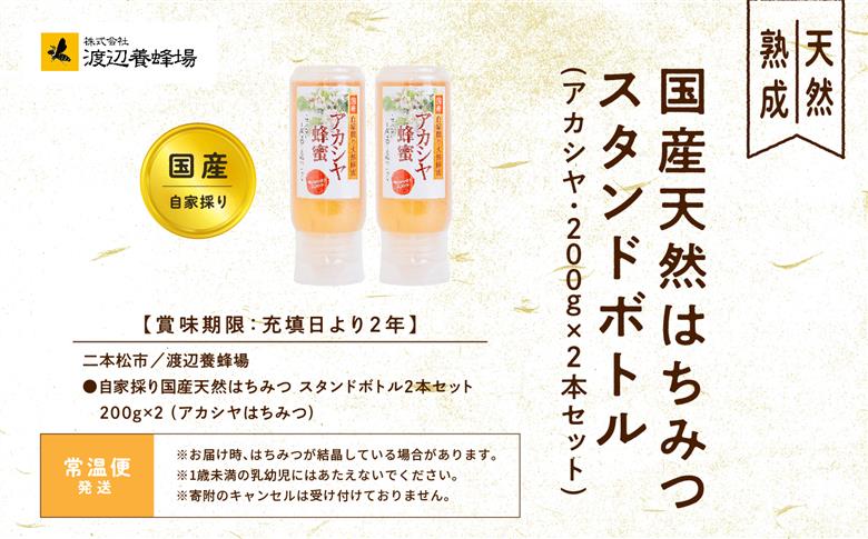 自家採り国産天然はちみつ アカシヤ スタンドボトル 200g×2本【株式会社渡辺養蜂場】