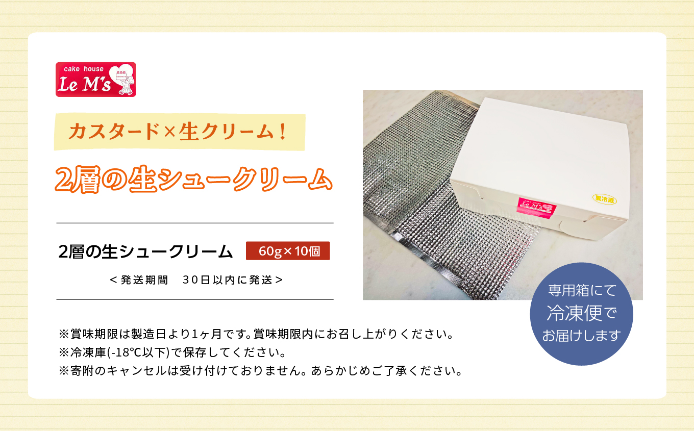 《2026年1月以降順次発送》カスタード×生クリーム！2層の生シュークリーム10個入り【ル・エムズ】