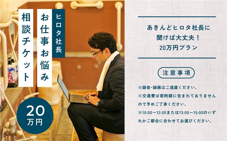 ＼あきんどヒロタ社長に聞けば大丈夫！お仕事お悩み相談チケット！／【株式会社あきんど】