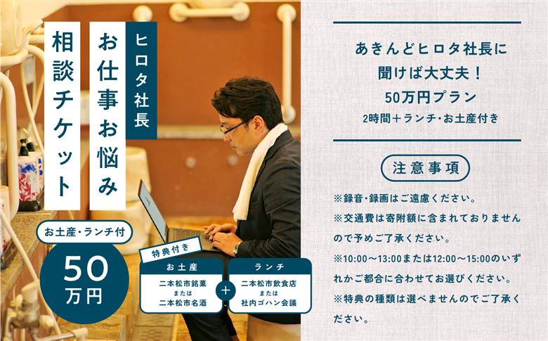 ＼あきんどヒロタ社長に聞けば大丈夫！お仕事お悩み相談チケット！／〜ランチ・お土産付き〜【株式会社あきんど】