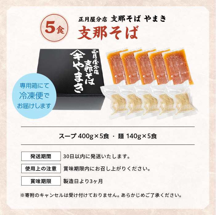 正月屋分店「支那そばやまき」 支那そば5食【支那そばやまき】