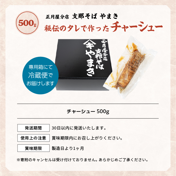 正月屋分店「支那そばやまき」秘伝のタレで作ったチャーシュー 500g【支那そばやまき】