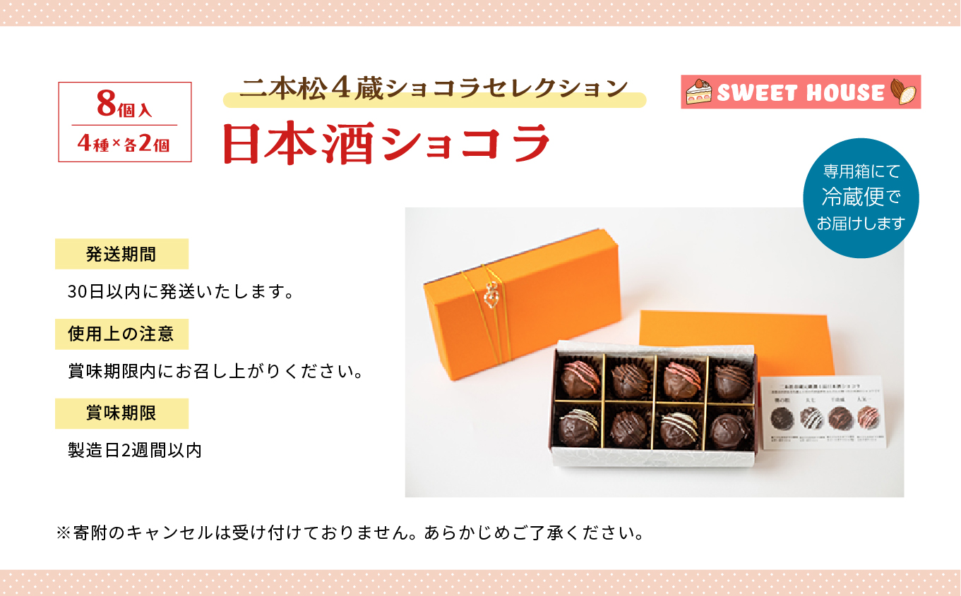 二本松4蔵ショコラセレクション 日本酒ショコラ4種各2個（奥の松酒造・大七酒造・檜物屋酒造店・人気酒造）【SWEET HOUSE】